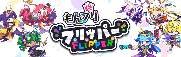 もんプリフリッパー