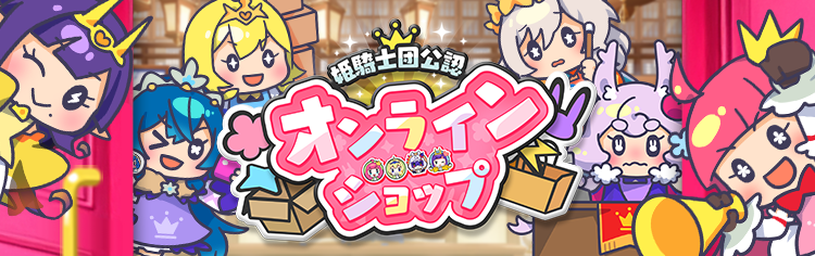 姫騎士団公認オンラインショップ